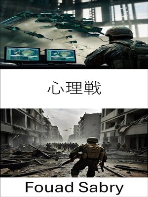 cover image of 心理戦